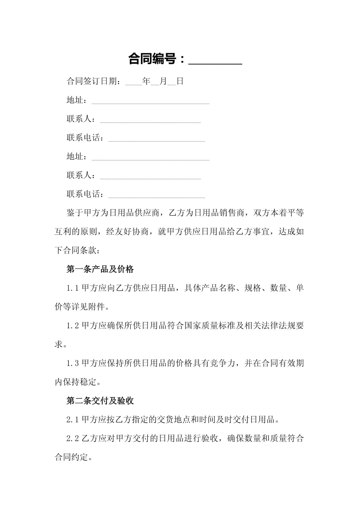 日用品销售合同